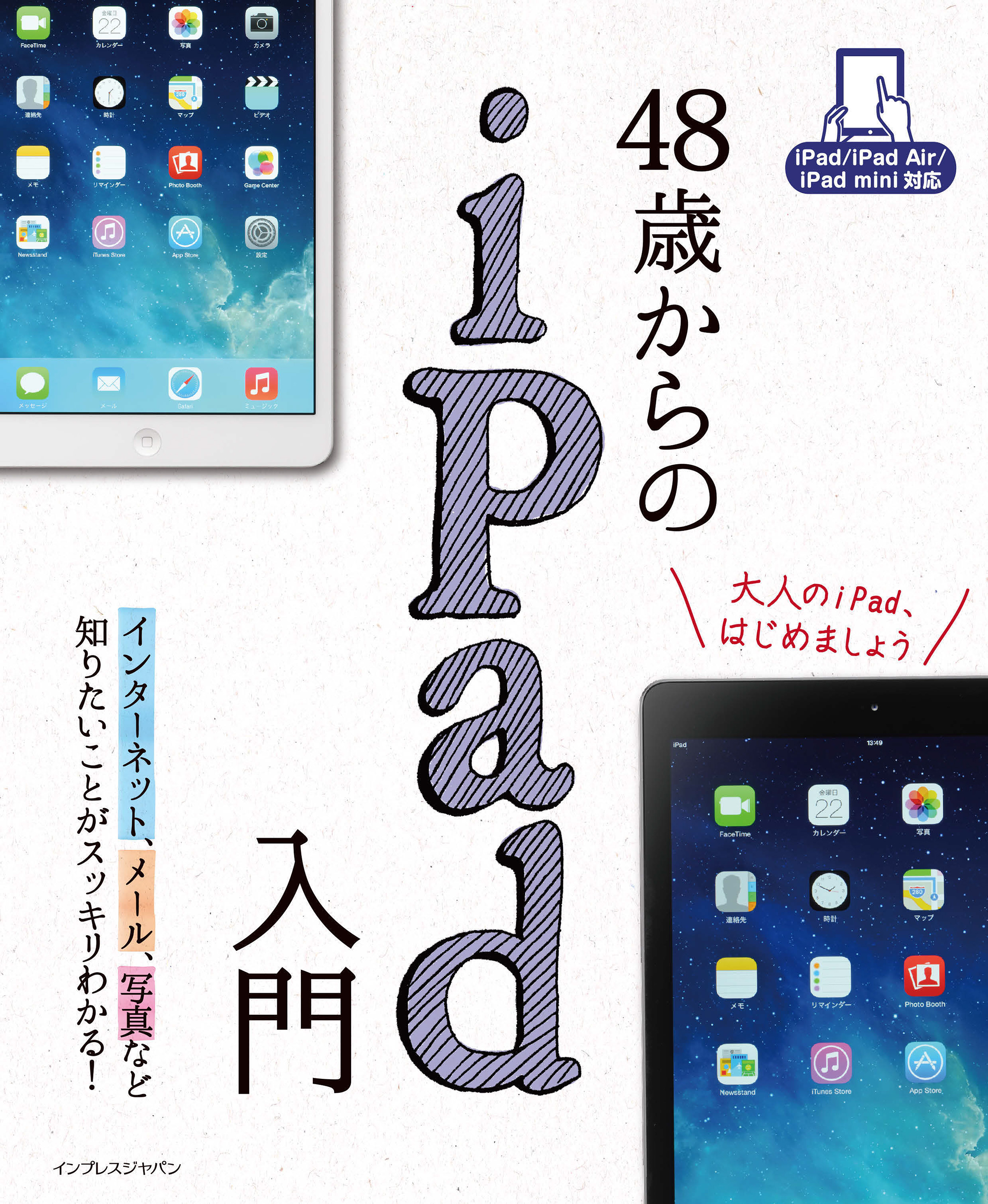 48歳からのiPad入門 iPad/iPad Air/iPad mini対応 - リブロワークス