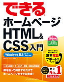 できるホームページ HTML&CSS入門 Windows 8.1/8/7/Vista対応