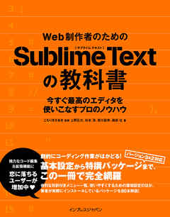 Web制作者のためのSublime Textの教科書