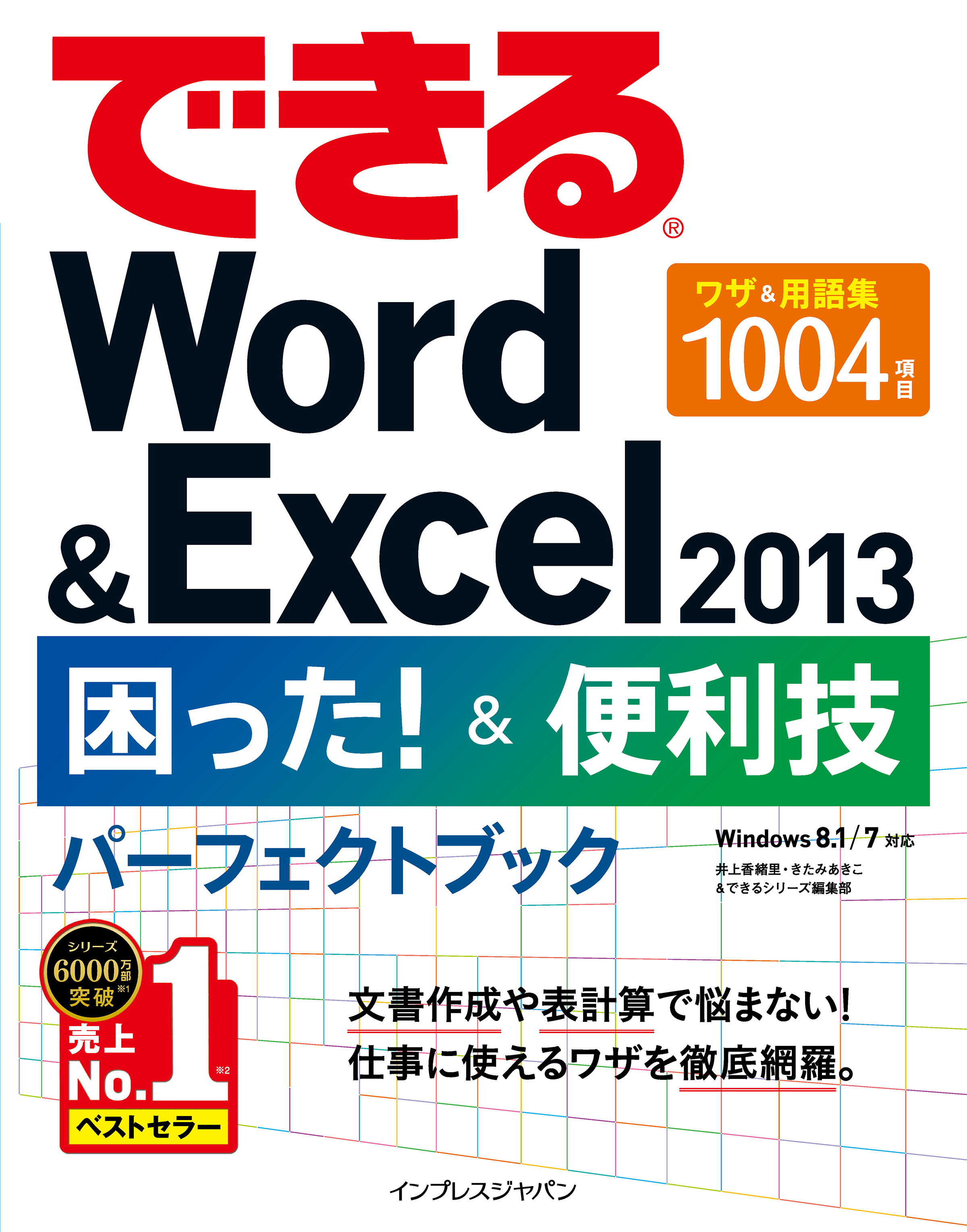 できるWord&Excel 2013 困った！＆便利技パーフェクトブック - 井上
