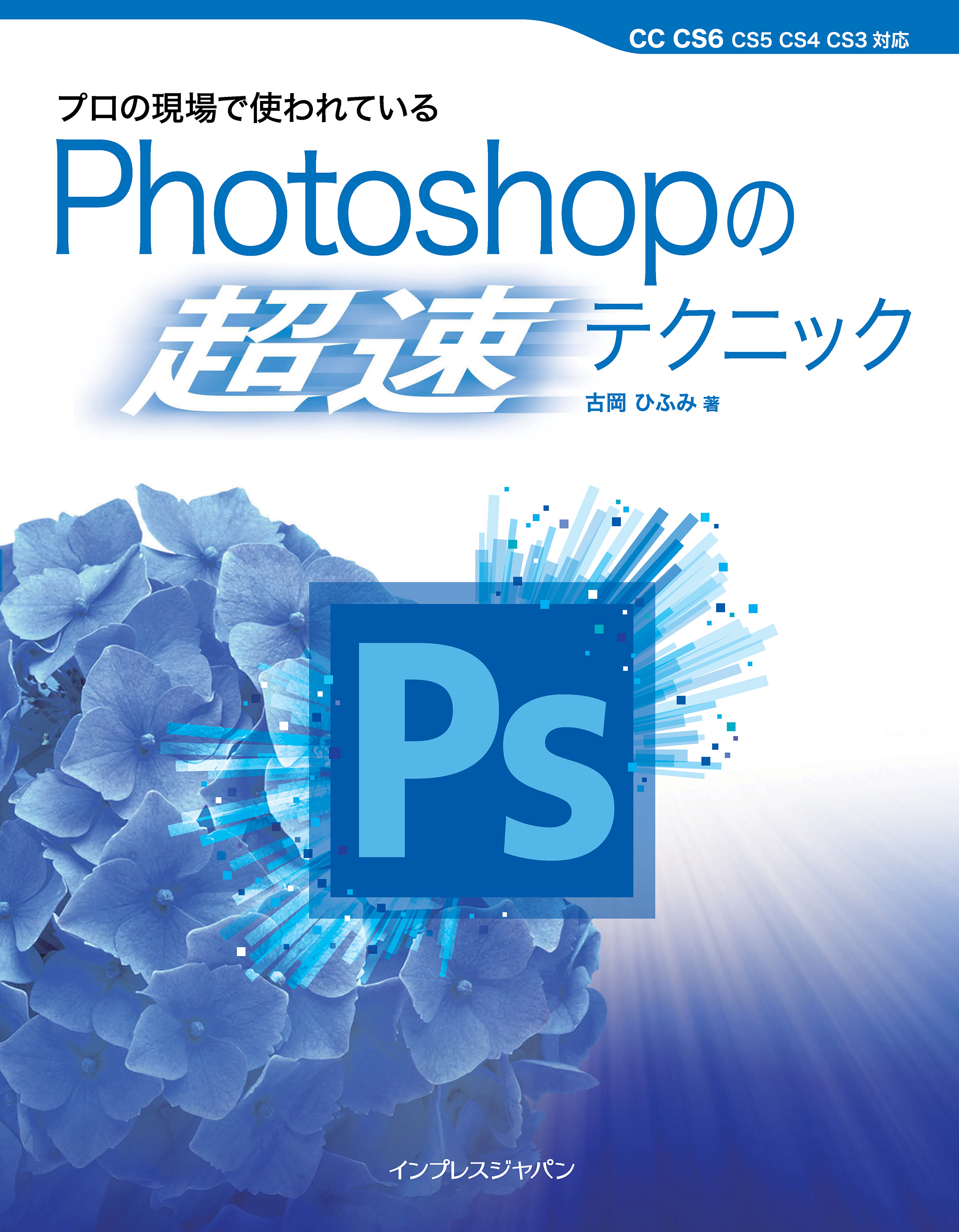 プロの現場で使われている Photoshopの「超速」テクニック - 古岡