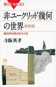 非ユークリッド幾何の世界　新装版　幾何学の原点をさぐる