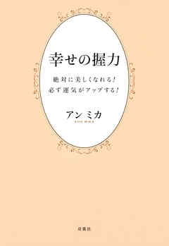 感想 ネタバレ 幸せの握力のレビュー 漫画 無料試し読みなら 電子書籍ストア ブックライブ