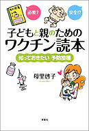 子どもと親のためのワクチン読本 知っておきたい予防接種