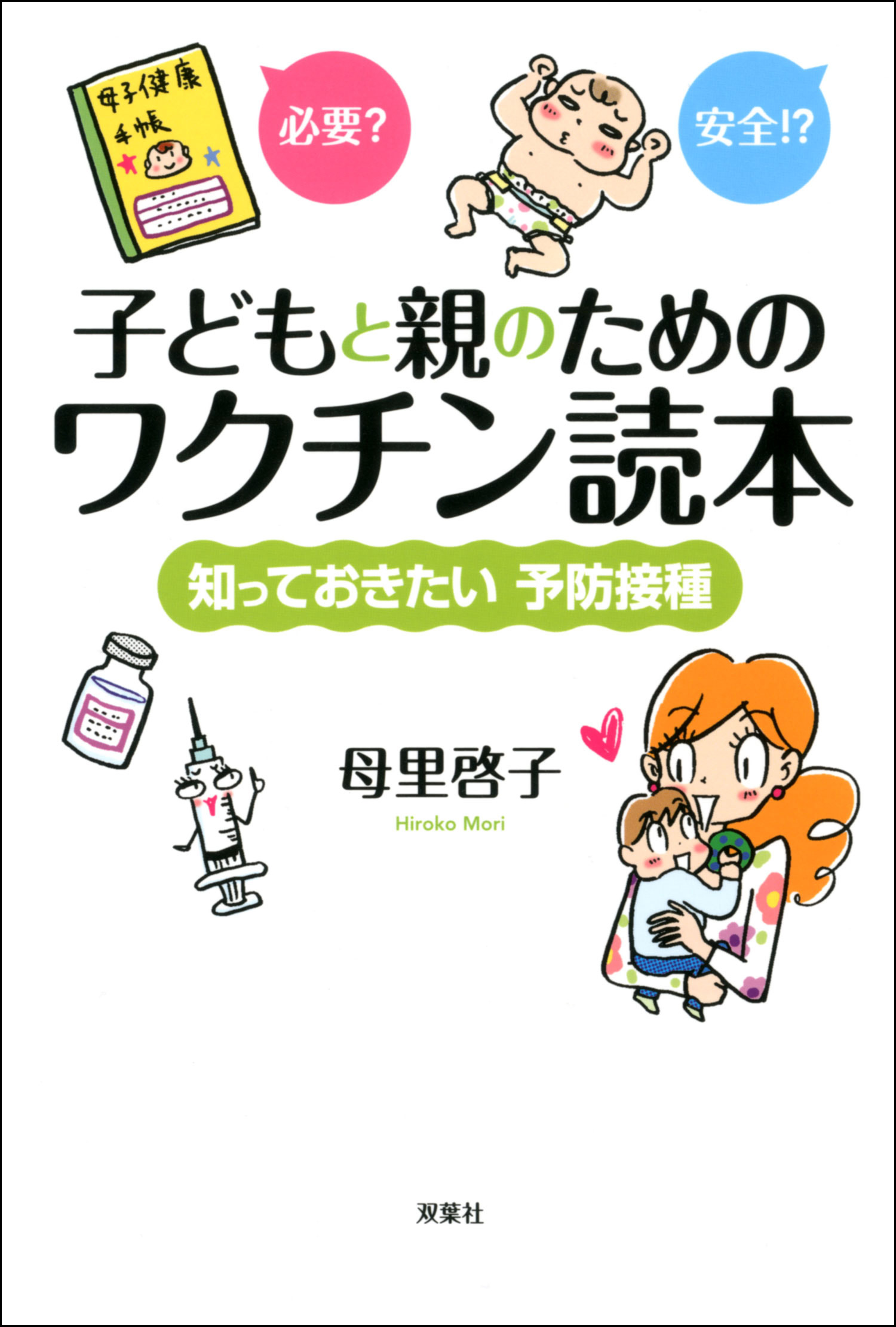 母里啓子　漫画・無料試し読みなら、電子書籍ストア　知っておきたい予防接種　子どもと親のためのワクチン読本　ブックライブ