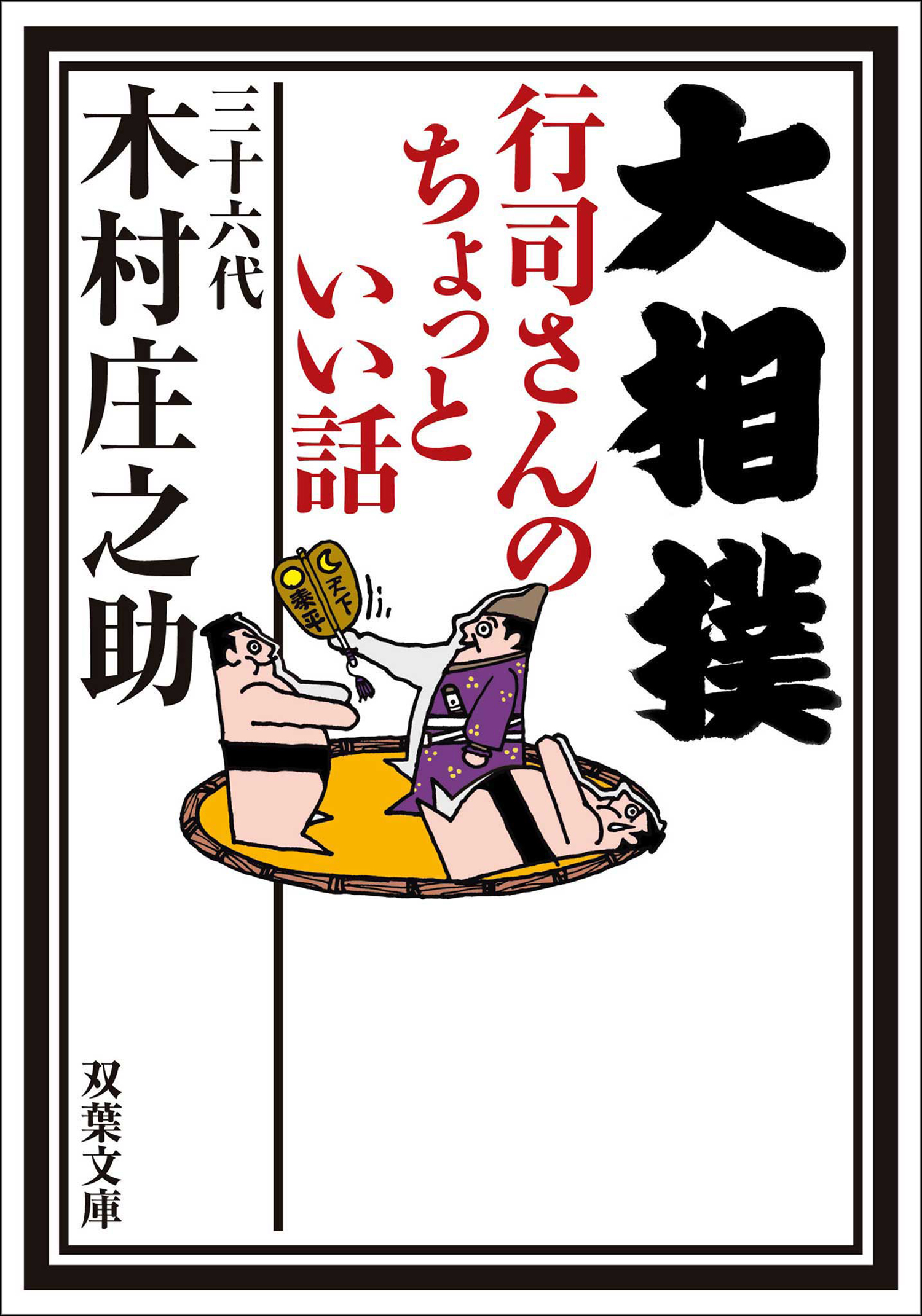 大相撲 行司さんのちょっといい話 漫画 無料試し読みなら 電子書籍ストア ブックライブ