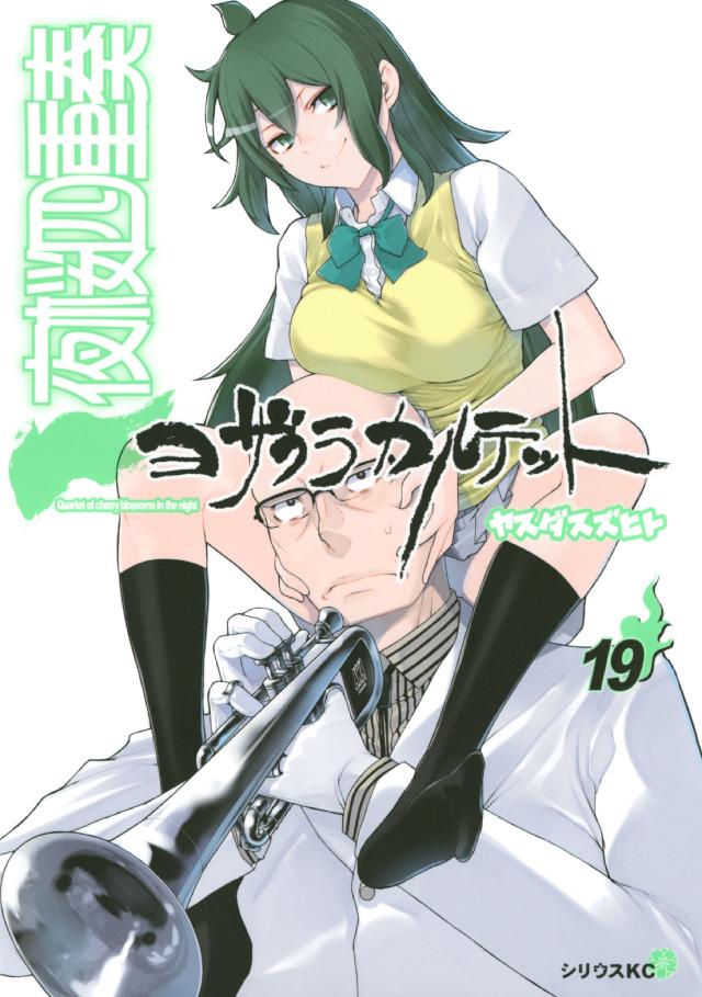 夜桜四重奏～ヨザクラカルテット～（19） - ヤスダスズヒト - 電子