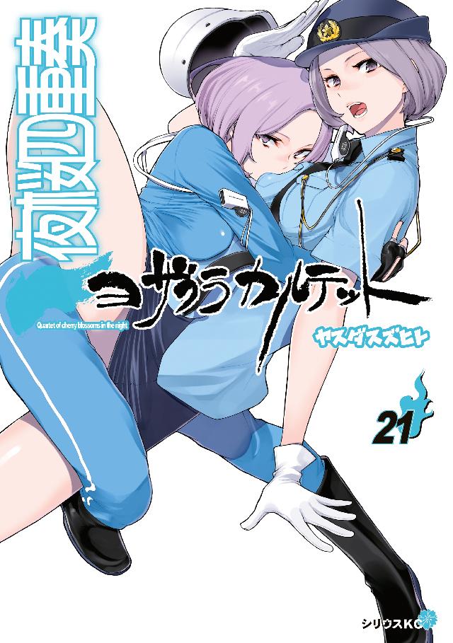 夜桜四重奏 ヨザクラカルテット ２１ ヤスダスズヒト 漫画 無料試し読みなら 電子書籍ストア ブックライブ