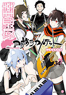 夜桜四重奏～ヨザクラカルテット～（３４）