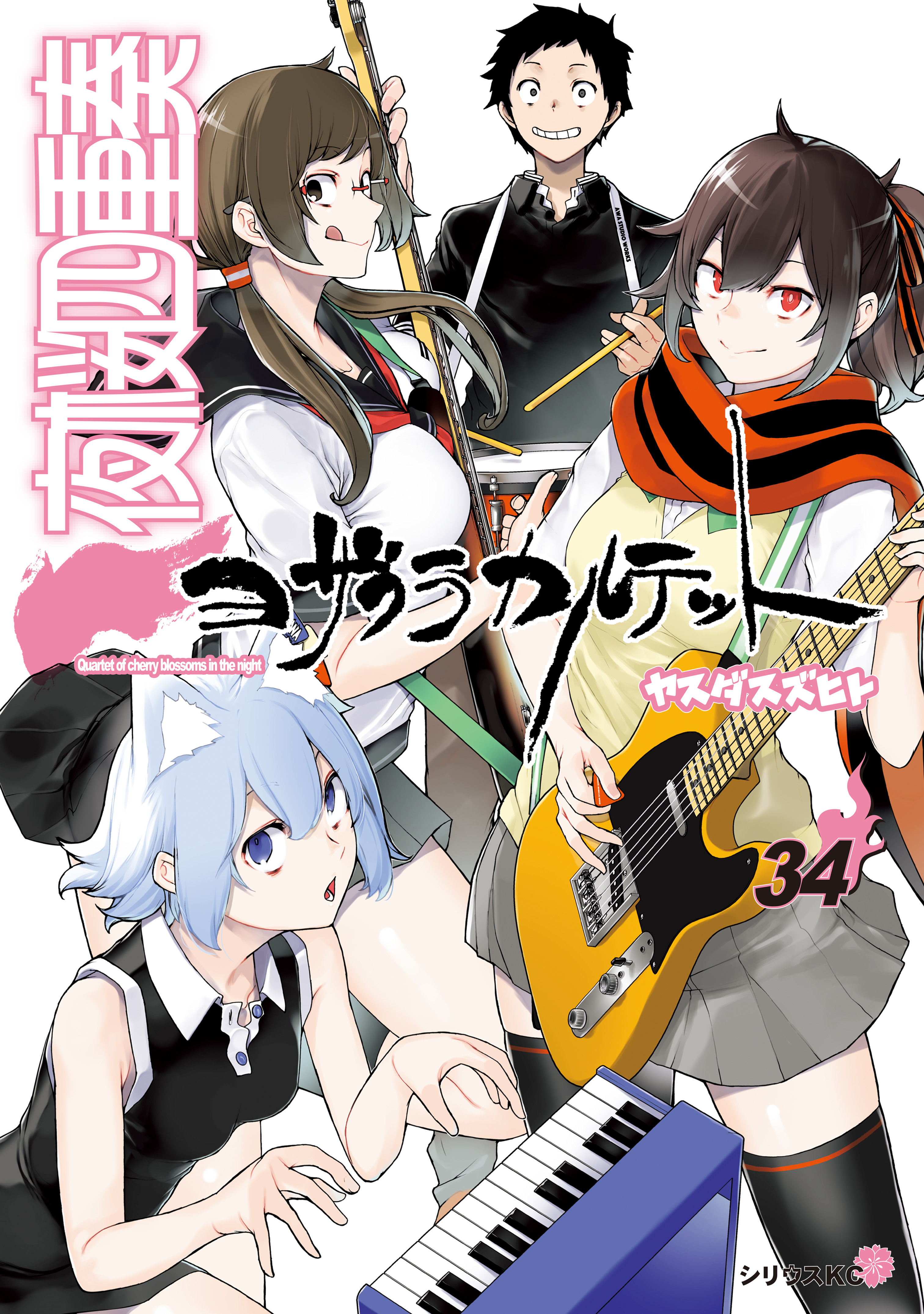 夜桜四重奏～ヨザクラカルテット～（34）（完結・最終巻