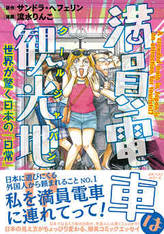 満員電車は観光地 世界が驚く日本の 日常 漫画 無料試し読みなら 電子書籍ストア ブックライブ