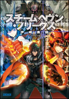 スチームヘヴン・フリークス（イラスト簡略版）