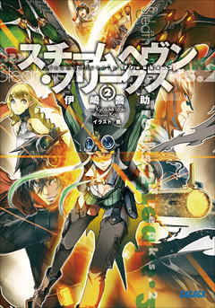 スチームヘヴン・フリークス2（イラスト簡略版）