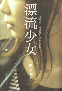 漂流少女 : 夜の街に居場所を求めて