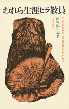われら生涯ヒラ教員