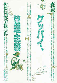 グッバイ、管理主義　佐保利流学校心得