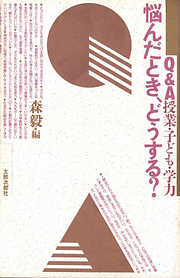 悩んだとき、どうする？　Ｑ＆Ａ　授業・子ども・学力