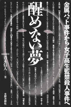 醒めない夢　金属バット事件から女子高生監禁殺人事件へ