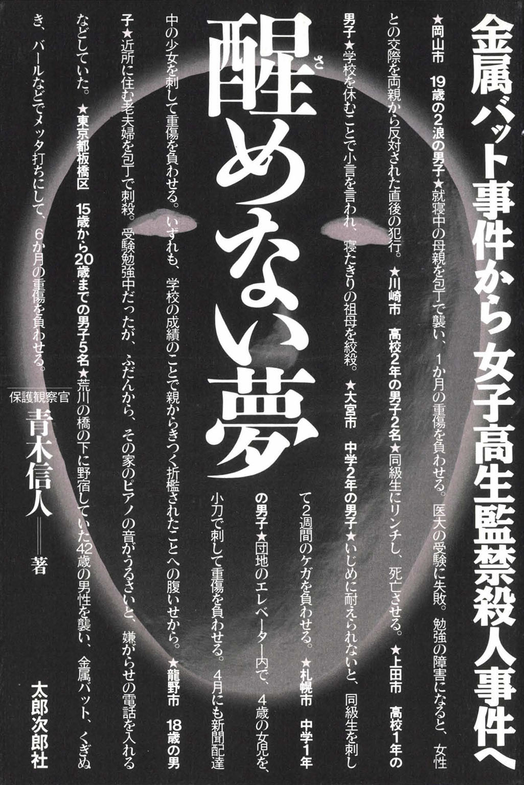 監禁女 