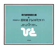 善財童子ものがたり　下
