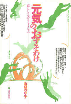 元気のおすそわけ　暮らしのなかのフェミニズム