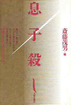 息子殺し　演じさせたのはだれか