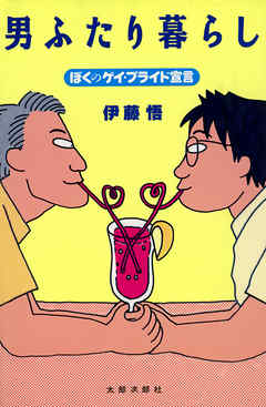 男ふたり暮らし　ぼくのゲイ・プライド宣言