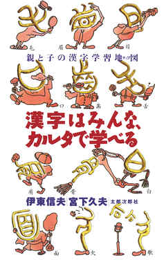 漢字はみんな、カルタで学べる　親と子の漢字学習地図（マップ）