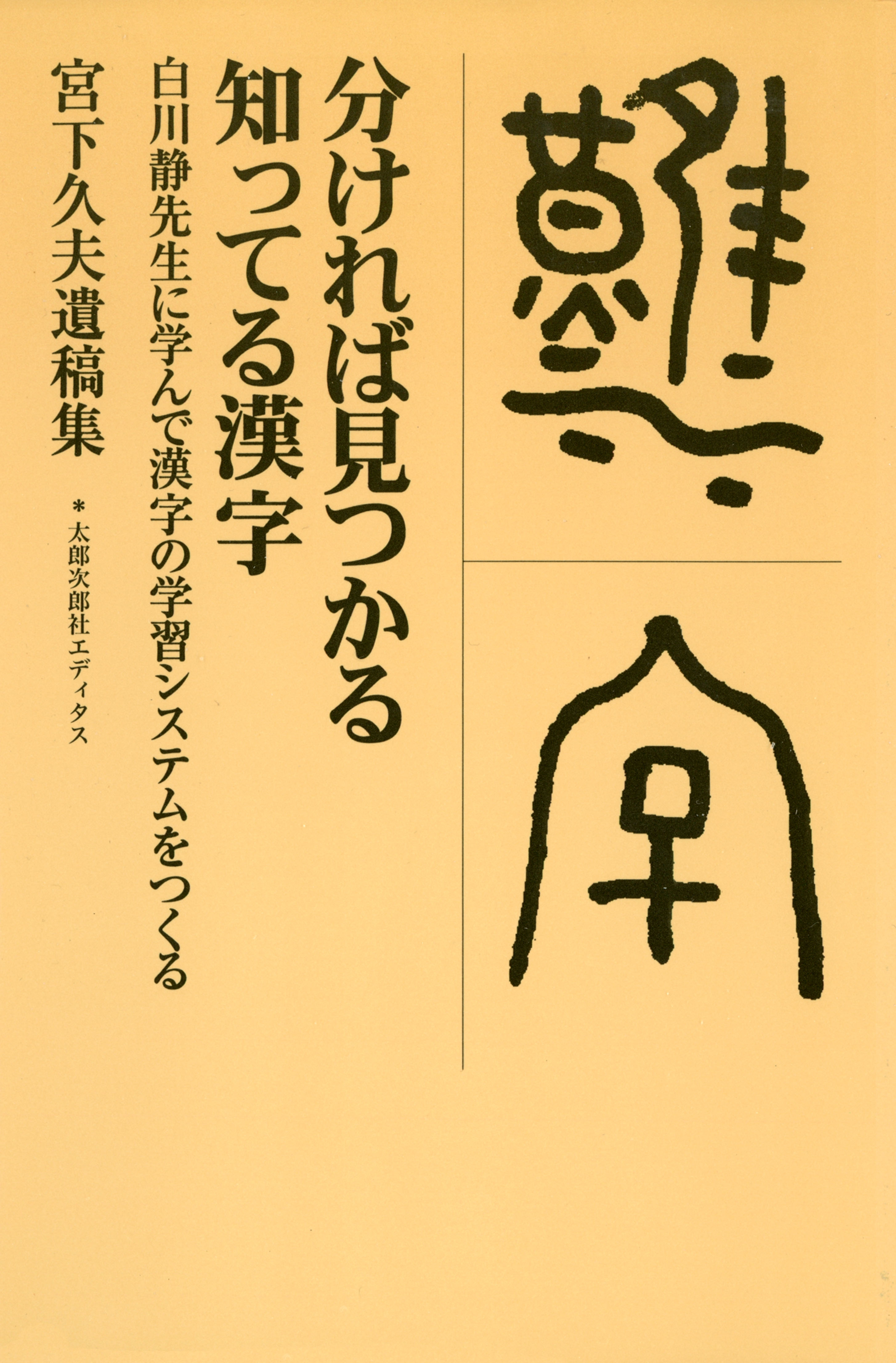 分ければ見つかる知ってる漢字 白川静先生に学んで漢字の学習システムをつくる 宮下久夫 漫画 無料試し読みなら 電子書籍ストア ブックライブ