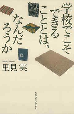 学校でこそできることとは、なんだろうか