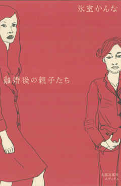 離婚後の親子たち