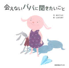会えないパパに聞きたいこと - 新川てるえ/山本久美子 - 小説・無料試し読みなら、電子書籍・コミックストア ブックライブ