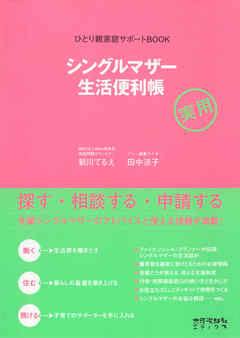 シングルマザー生活便利帳　ひとり親家庭サポートBOOK