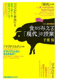 食からみえる「現代」の授業