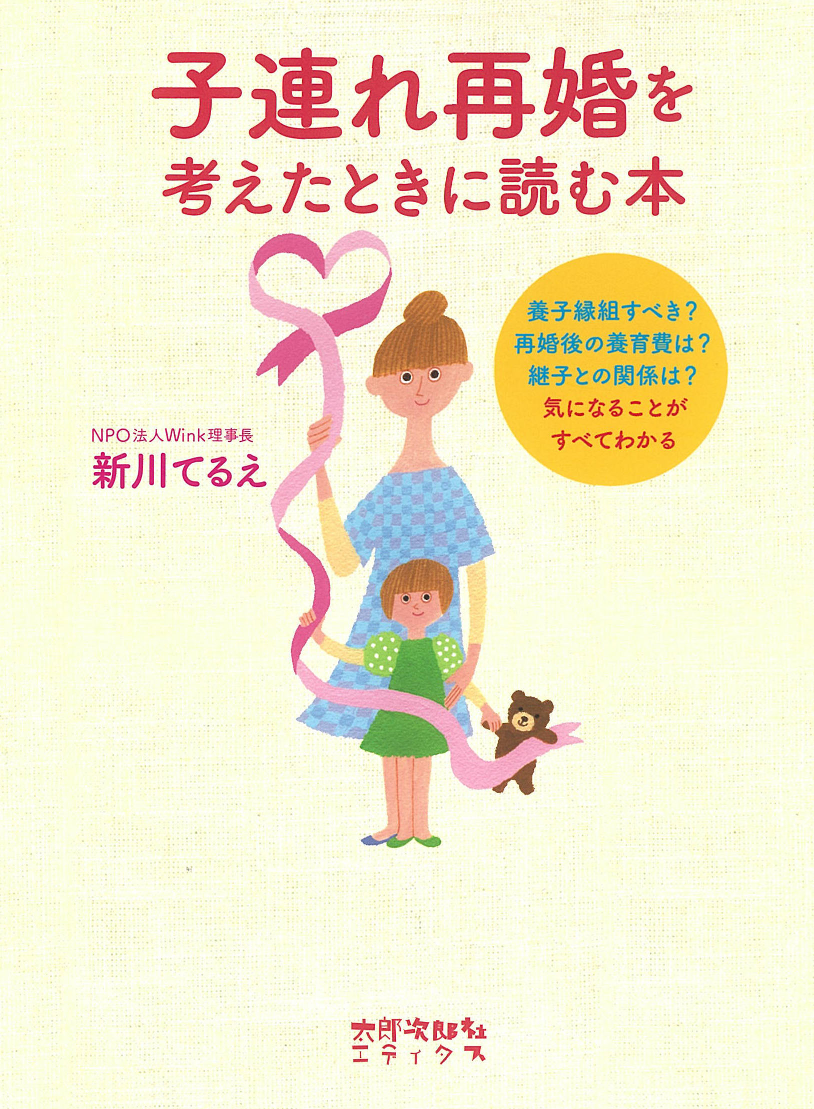 子連れ再婚を考えたときに読む本 新川てるえ 漫画 無料試し読みなら 電子書籍ストア ブックライブ