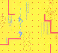 あたしのあ　あなたのア☆（ことばがうまれるまで）☆ 実践記録：障害児の言語指導にことばあそびを