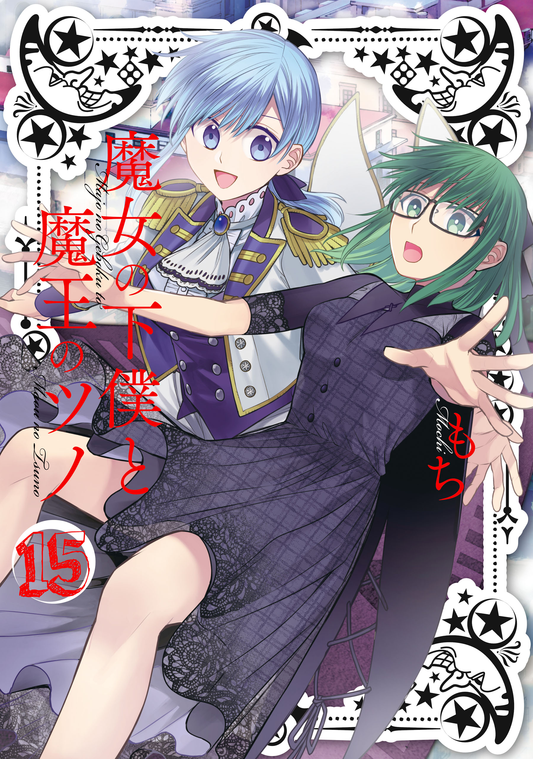 魔女の下僕と魔王のツノ 15巻 - もち - 漫画・無料試し読みなら、電子