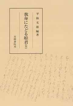 我身にたどる姫君（全）