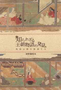 知られざる王朝物語の発見　物語山脈を眺望する