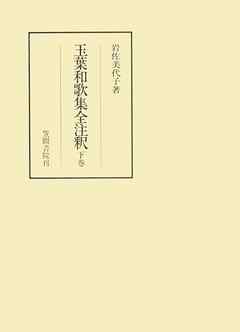 玉葉和歌集全注釈　下