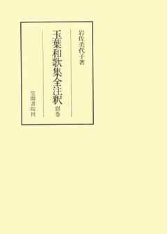 玉葉和歌集全注釈　別巻