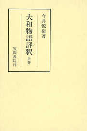 校訂 中務内侍日記全注釈 - 岩佐美代子 - 小説・無料試し読みなら 