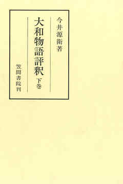 大和物語評釈　下巻