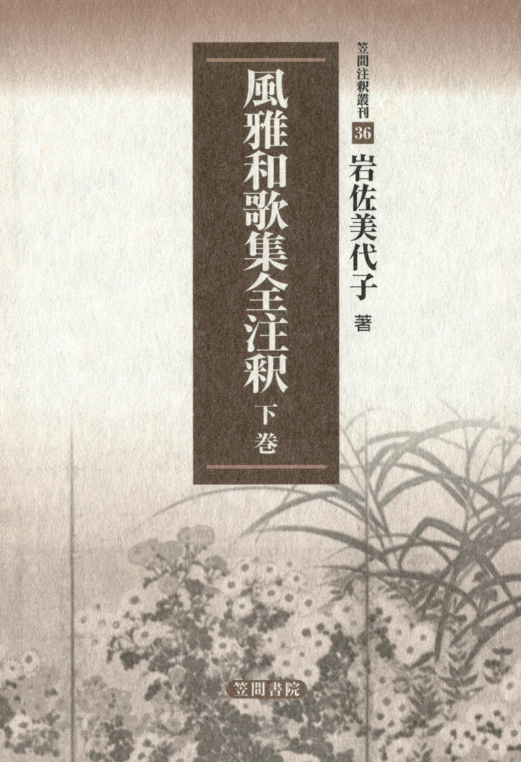 京極派和歌の研究 改訂増補新装版-