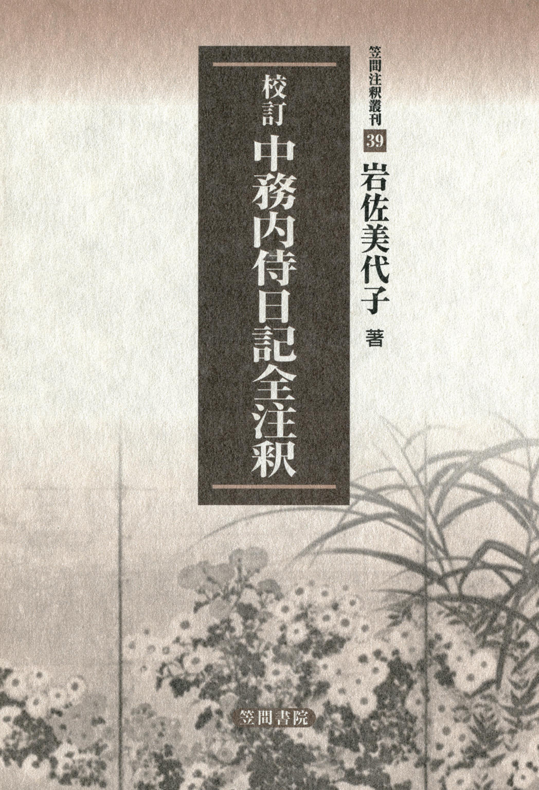 校訂 中務内侍日記全注釈 - 岩佐美代子 - 小説・無料試し読みなら 