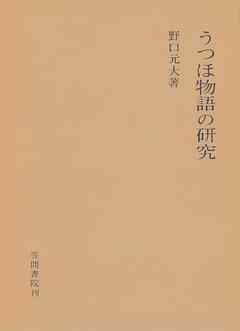 うつほ物語の研究