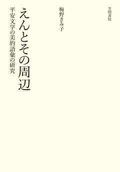 えんとその周辺 平安文学の美的語意の研究 梅野きみ子 漫画 無料試し読みなら 電子書籍ストア ブックライブ
