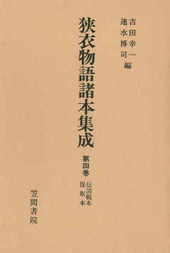 狭衣物語諸本集成〈第4巻〉 伝清範本・保坂本