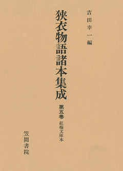狭衣物語諸本集成〈第5巻〉 紅梅文庫本