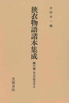 狭衣物語諸本集成〈第6巻〉 飛鳥井雅章筆本